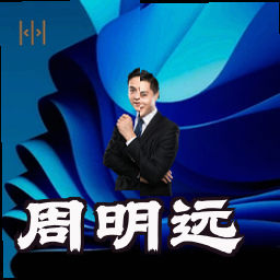 周明远